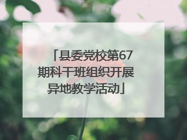 县委党校第67期科干班组织开展异地教学活动