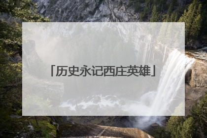历史永记西庄英雄