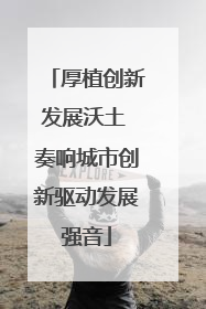 厚植创新发展沃土 奏响城市创新驱动发展强音