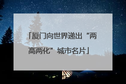 厦门向世界递出“两高两化”城市名片