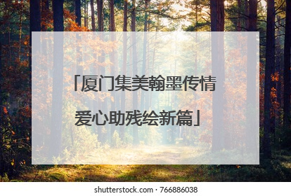 厦门集美翰墨传情 爱心助残绘新篇