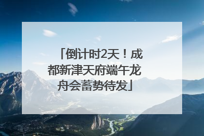 倒计时2天！成都新津天府端午龙舟会蓄势待发