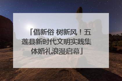 倡新俗 树新风！五莲县新时代文明实践集体婚礼浪漫启幕