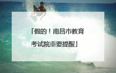 假的！南昌市教育考试院重要提醒