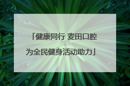 健康同行 麦田口腔为全民健身活动助力