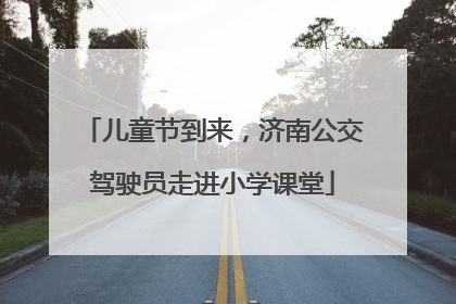 儿童节到来，济南公交驾驶员走进小学课堂