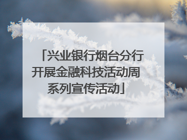 兴业银行烟台分行开展金融科技活动周系列宣传活动