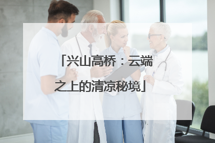 兴山高桥：云端之上的清凉秘境
