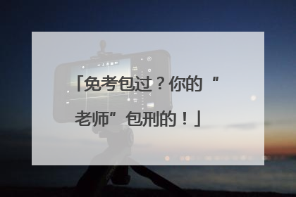 免考包过？你的“老师”包刑的！
