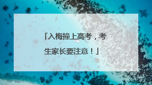 入梅撞上高考，考生家长要注意！