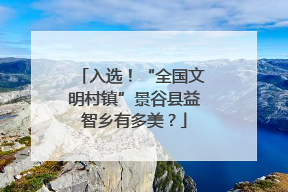 入选！“全国文明村镇”景谷县益智乡有多美？