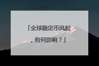 全球稳定币风起，有何影响？