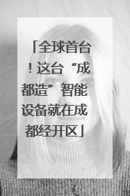 全球首台！这台“成都造”智能设备就在成都经开区