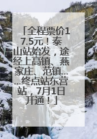 全程票价17.5元！泰山站始发，途经上高镇、燕家庄、范镇……终点站东营站，7月1日开通！