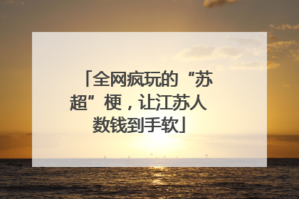 全网疯玩的“苏超”梗，让江苏人数钱到手软