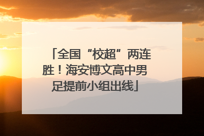 全国“校超”两连胜！海安博文高中男足提前小组出线