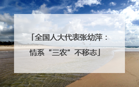 全国人大代表张幼萍：情系“三农”不移志