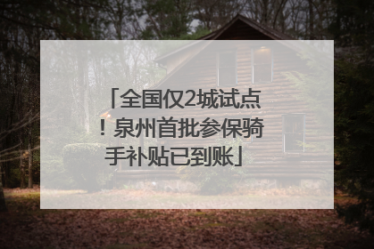 全国仅2城试点！泉州首批参保骑手补贴已到账