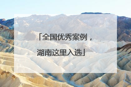 全国优秀案例，湖南这里入选