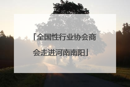 全国性行业协会商会走进河南南阳