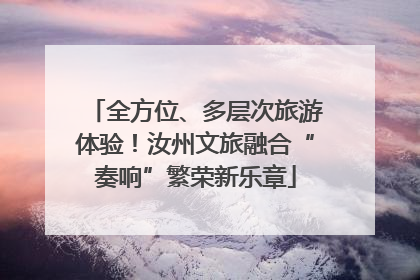 全方位、多层次旅游体验！汝州文旅融合“奏响”繁荣新乐章