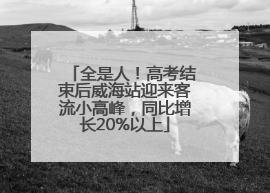 全是人！高考结束后威海站迎来客流小高峰，同比增长20%以上