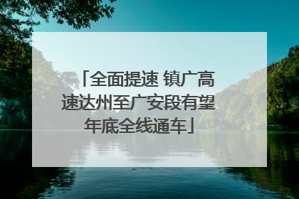 全面提速 镇广高速达州至广安段有望年底全线通车