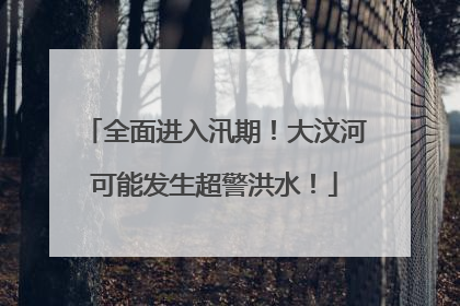 全面进入汛期！大汶河可能发生超警洪水！