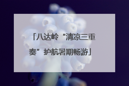 八达岭“清凉三重奏”护航暑期畅游
