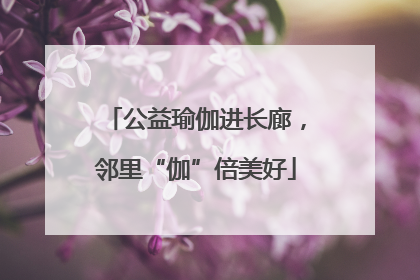 公益瑜伽进长廊，邻里“伽”倍美好