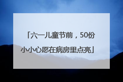 六一儿童节前，50份小小心愿在病房里点亮