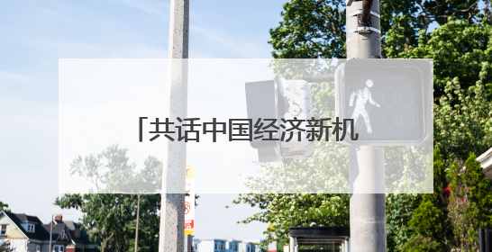 共话中国经济新机遇丨专访：期待不断深化对华经贸合作——访马耳他贸易局首席执行官布蒂吉格