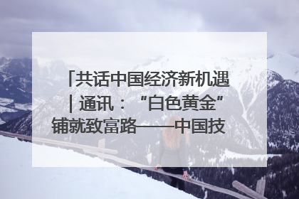 共话中国经济新机遇｜通讯：“白色黄金”铺就致富路——中国技术助力科特迪瓦橡胶产业增产增效