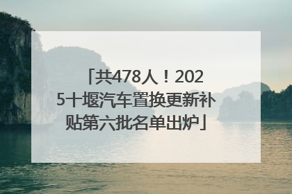共478人！2025十堰汽车置换更新补贴第六批名单出炉