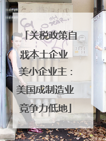 关税政策自戕本土企业 美小企业主：美国成制造业竞争力低地