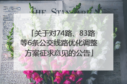 关于对74路、83路等6条公交线路优化调整方案征求意见的公告