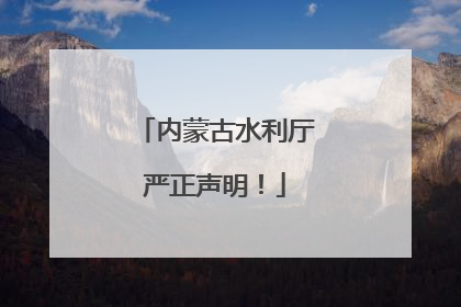 内蒙古水利厅严正声明！