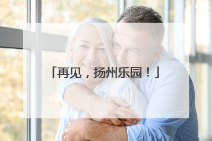再见，扬州乐园！
