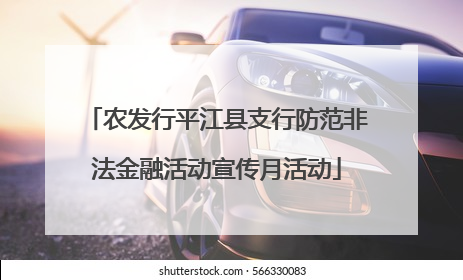 农发行平江县支行防范非法金融活动宣传月活动