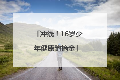 冲线！16岁少年健康跑摘金