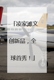 凌家滩文创新品，全球首秀！