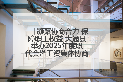 凝聚协商合力 保障职工权益 大通县举办2025年度职代会暨工资集体协商现场观摩交流活动