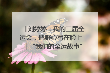 刘婷婷：我的三届全运会，把野心写在脸上｜“我们的全运故事”全民征文大赛