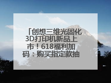 创想三维光固化3D打印机新品上市！618福利加码：购买指定款抽免单，60台3D打印机直接送