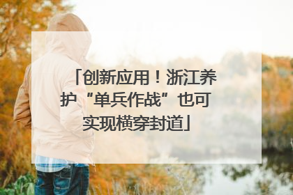 创新应用！浙江养护“单兵作战”也可实现横穿封道