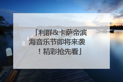 利群&卡萨帝滨海音乐节即将来袭！精彩抢先看