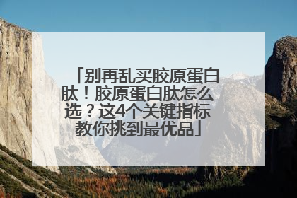 别再乱买胶原蛋白肽！胶原蛋白肽怎么选？这4个关键指标教你挑到最优品
