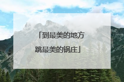 到最美的地方跳最美的锅庄