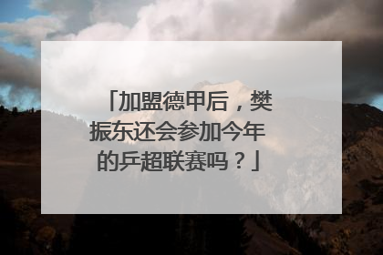 加盟德甲后，樊振东还会参加今年的乒超联赛吗？