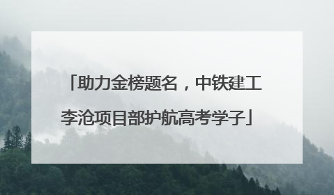 助力金榜题名，中铁建工李沧项目部护航高考学子